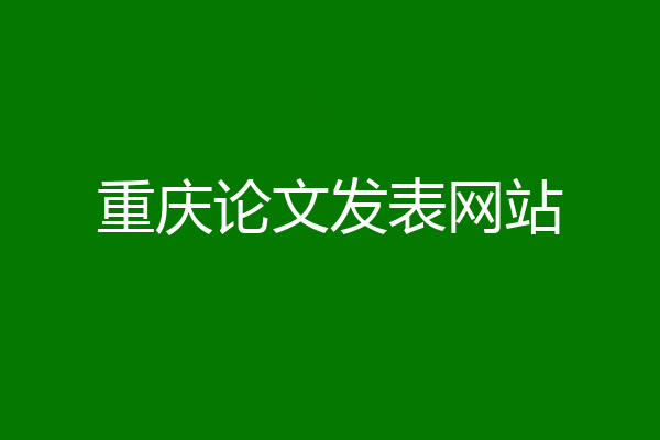 重庆论文发表网站