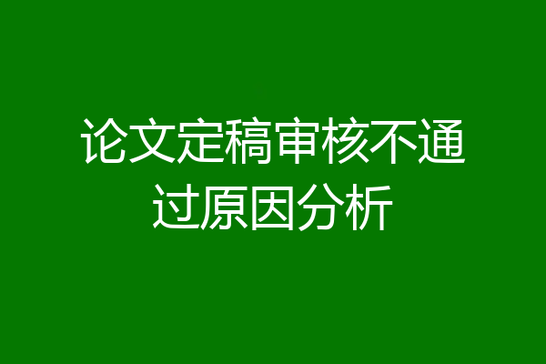 论文定稿审核不通过原因分析