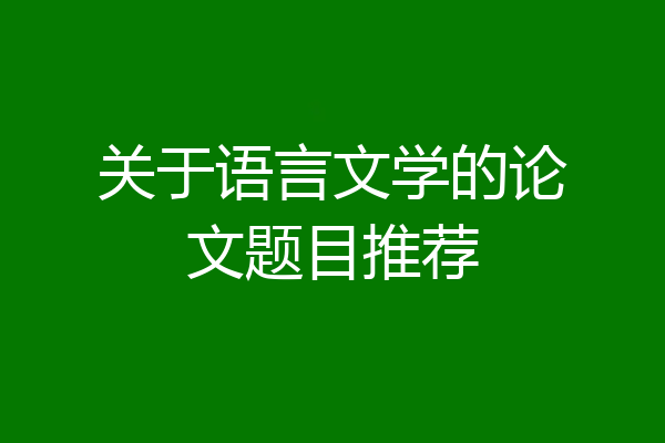 关于语言文学的论文题目推荐