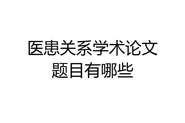 医患关系学术论文题目有哪些