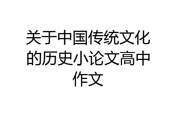 关于中国传统文化的历史小论文高中作文