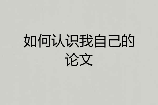 如何认识我自己的论文