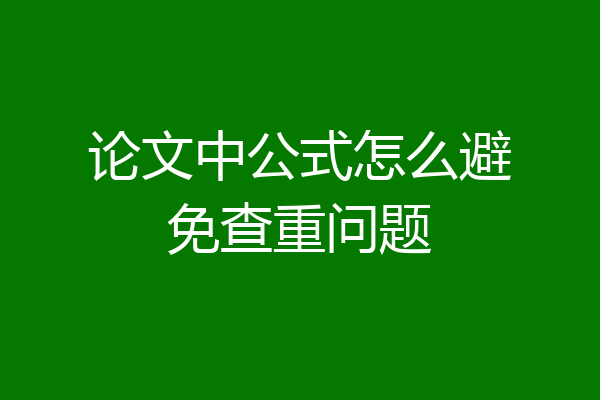 论文中公式怎么避免查重问题