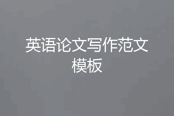 英语论文写作范文模板