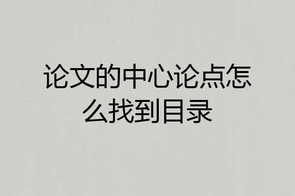 论文的中心论点怎么找到目录