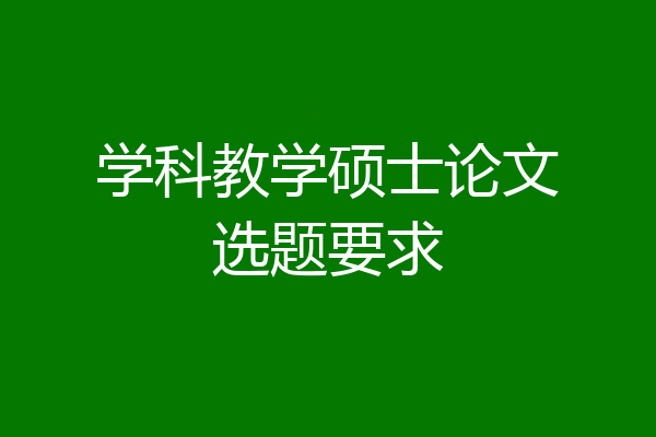 学科教学硕士论文选题要求