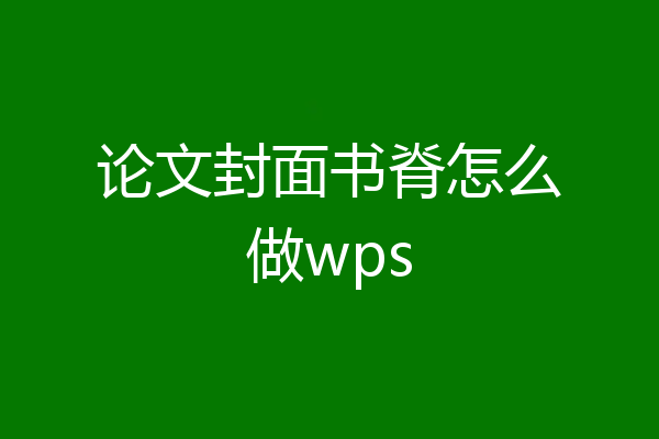论文封面书脊怎么做wps