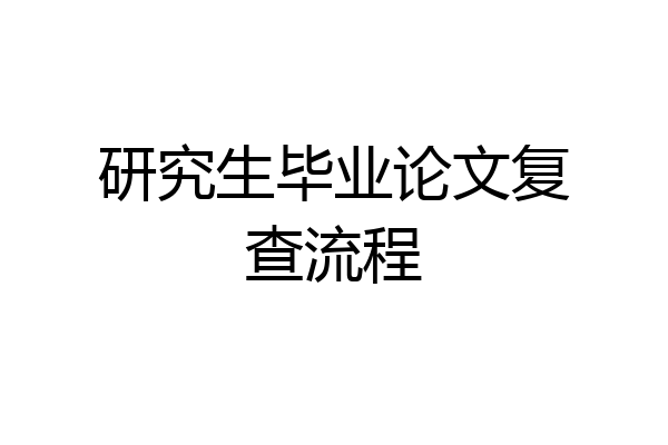 研究生毕业论文复查流程