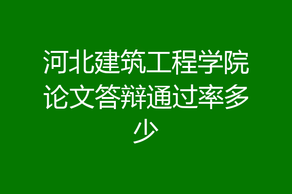 河北建筑工程学院论文答辩通过率多少