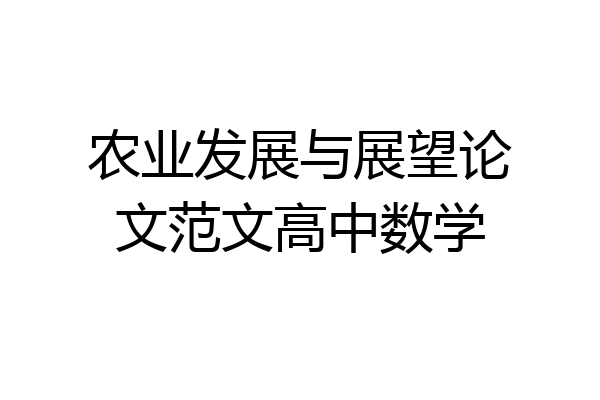 农业发展与展望论文范文高中数学