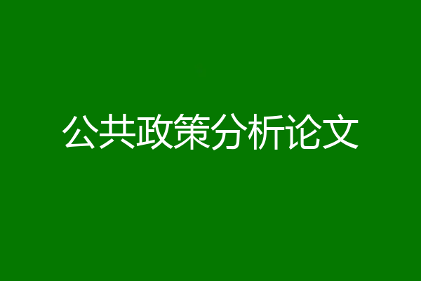公共政策分析论文