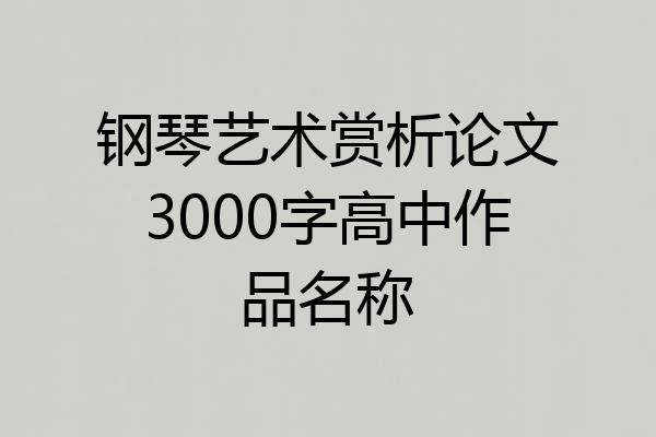 钢琴艺术赏析论文3000字高中作品名称