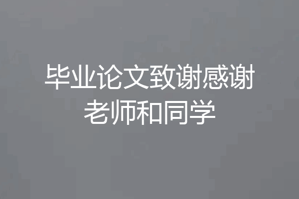 毕业论文致谢感谢老师和同学