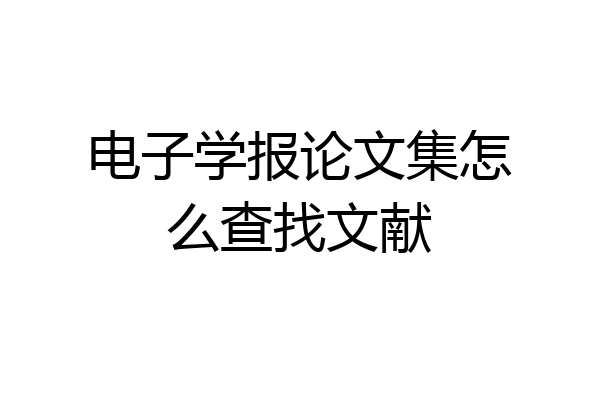电子学报论文集怎么查找文献