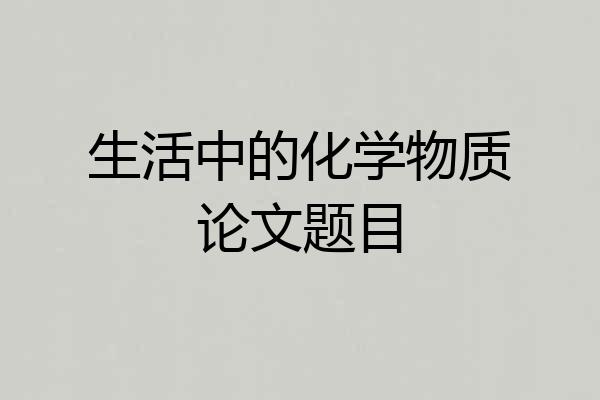 生活中的化学物质论文题目