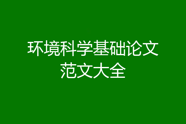 环境科学基础论文范文大全