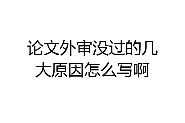 论文外审没过的几大原因怎么写啊