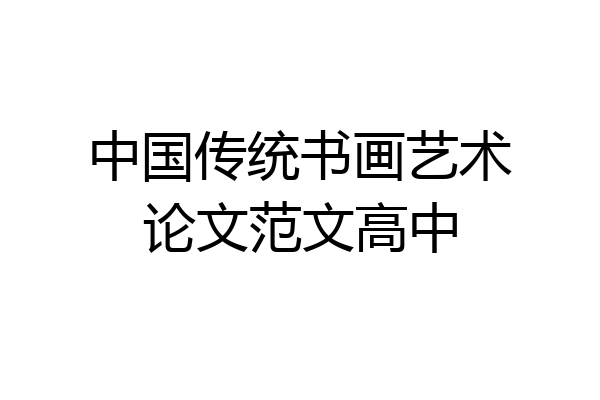 中国传统书画艺术论文范文高中