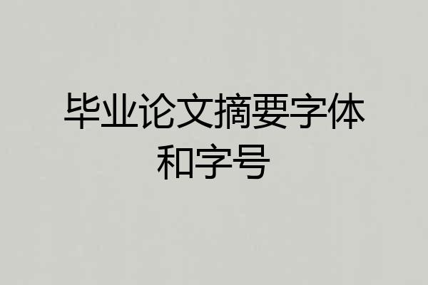 毕业论文摘要字体和字号