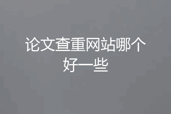 论文查重网站哪个好一些