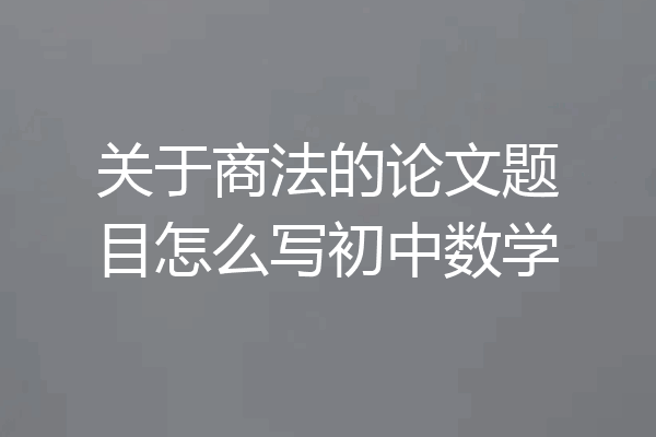 关于商法的论文题目怎么写初中数学