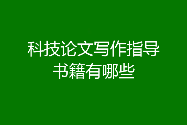 科技论文写作指导书籍有哪些