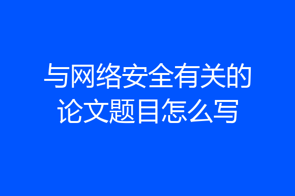 与网络安全有关的论文题目怎么写