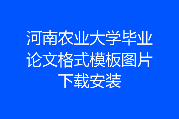河南农业大学毕业论文格式模板图片下载安装