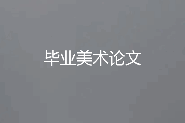 毕业美术论文