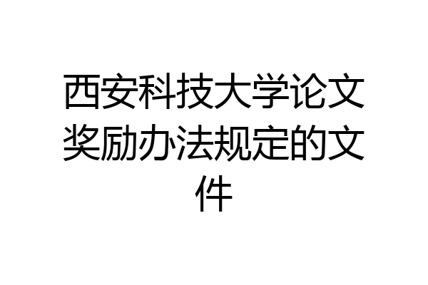 西安科技大学论文奖励办法规定的文件