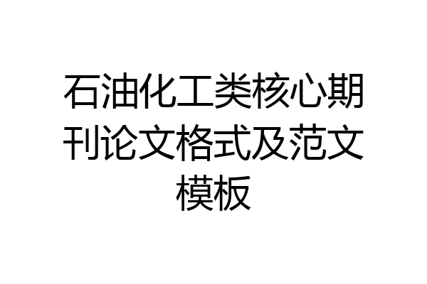 石油化工类核心期刊论文格式及范文模板