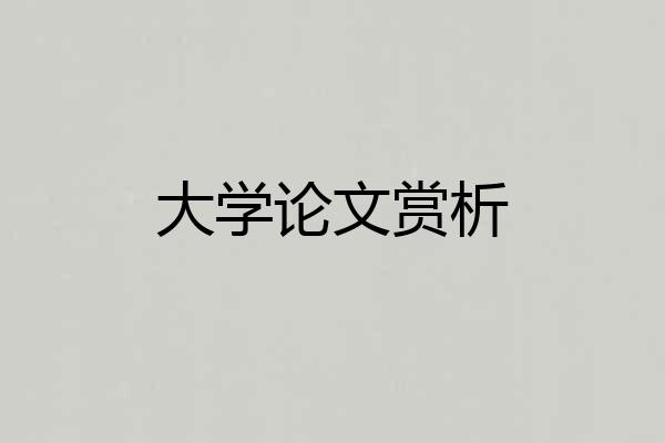 大学论文赏析