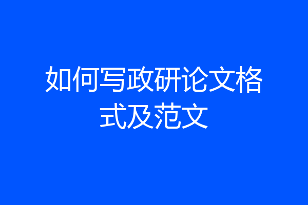 如何写政研论文格式及范文