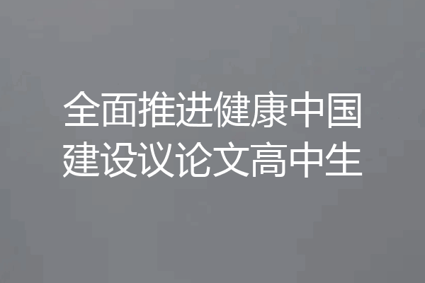 全面推进健康中国建设议论文高中生