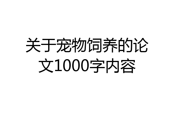 关于宠物饲养的论文1000字内容
