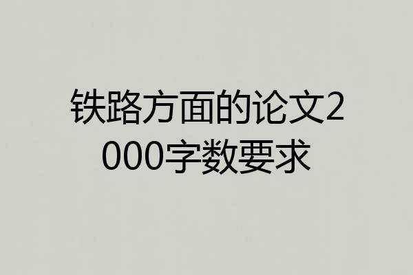 铁路方面的论文2000字数要求