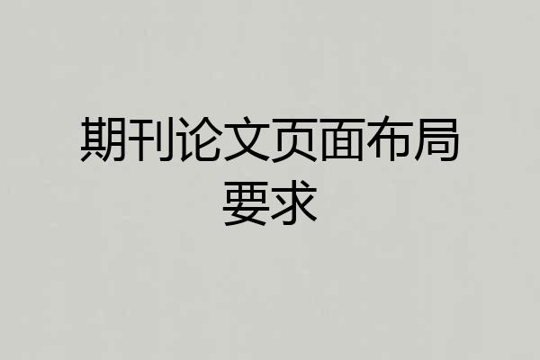 期刊论文页面布局要求