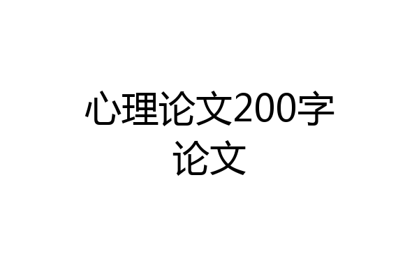 心理论文200字论文