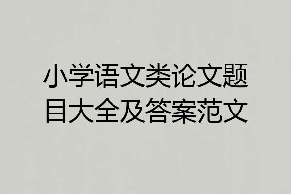 小学语文类论文题目大全及答案范文