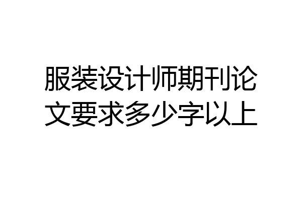 服装设计师期刊论文要求多少字以上
