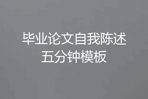 毕业论文自我陈述五分钟模板