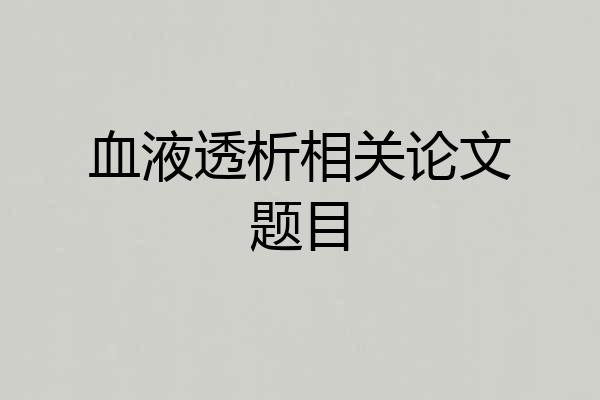 血液透析相关论文题目