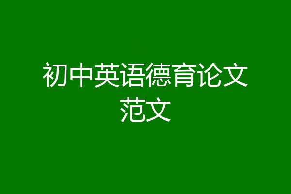 初中英语德育论文范文