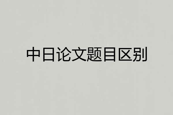中日论文题目区别