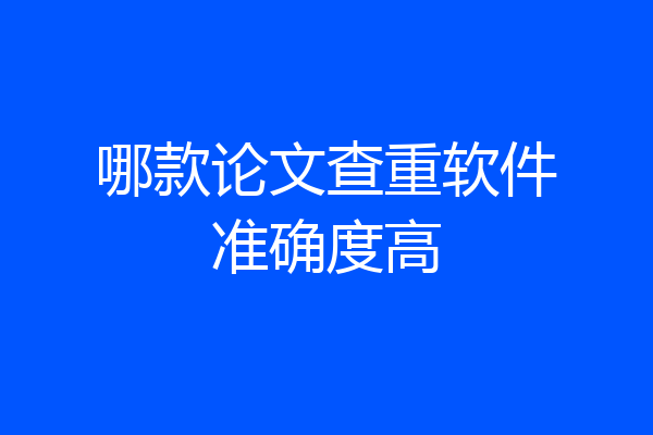 哪款论文查重软件准确度高