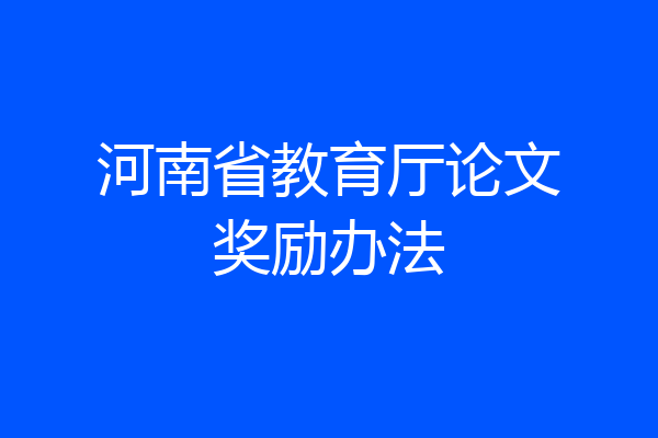 河南省教育厅论文奖励办法