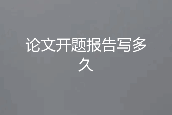 论文开题报告写多久
