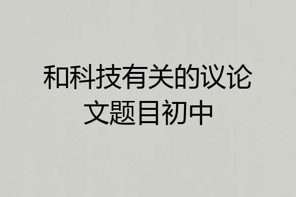 和科技有关的议论文题目初中
