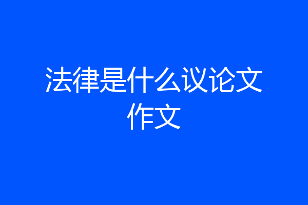 法律是什么议论文作文