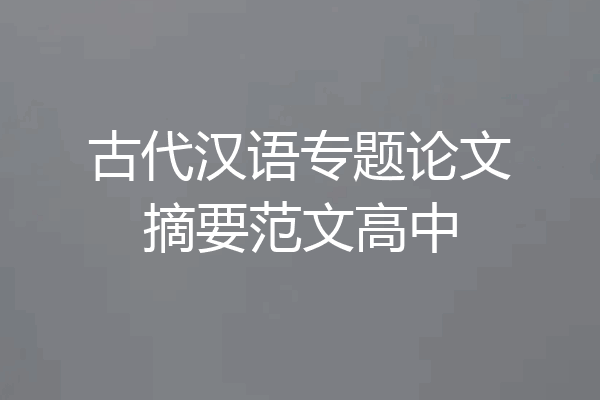古代汉语专题论文摘要范文高中